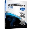 注塑模具实用技术问答——设计篇 商品缩略图0