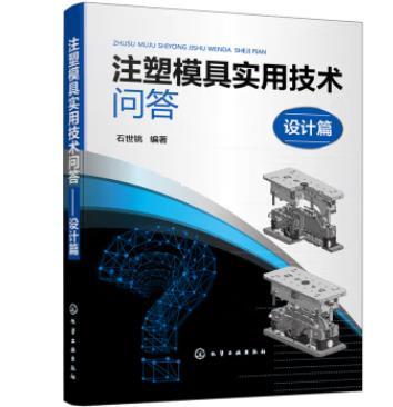 注塑模具实用技术问答——设计篇 商品图0