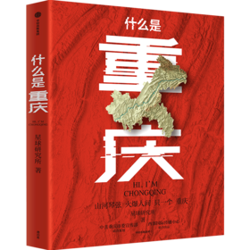 什么是重庆礼盒版（《这里是中国》主创团队 星球研究所 著）