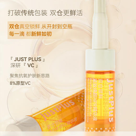 【JUST PLUS美白精华】早A晚C 创新双仓锁鲜技术， 减少自然氧化！肤感优化，清爽不油腻，吸收快!分享采用 8%原型VC和多种成份协同，帮助改善肤色暗沉、美白、淡化斑点、痘印等 商品图0