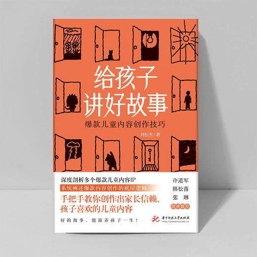 给孩子讲好故事：爆款儿童内容创作技巧  9787577203539  华中科技大学出版社 商品图2