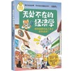 无处不在的经济学系列 7-12岁 多多罗 著 儿童文学 商品缩略图2