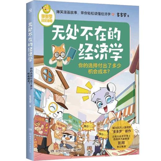 无处不在的经济学系列 7-12岁 多多罗 著 儿童文学 商品图2