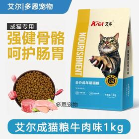 艾尔猫粮牛肉味全价成猫粮1kg增肥发腮营养美毛通用型猫粮/袋