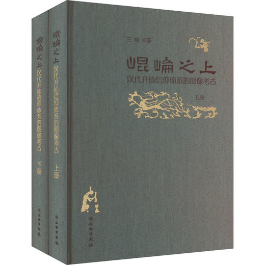 昆仑之上 汉代升仙信仰体系的图像考古(全2册) 商品图0