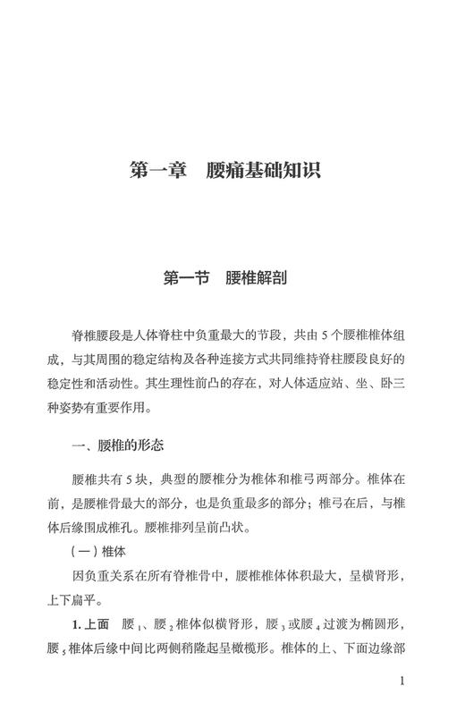 照腰镜 腰痛的诊断与防治 王禹增等编 腰痛基础知识相关骨科内外妇科等疾病临床表现检查特点诊断治疗 中医学 中国中医药出版社 商品图3