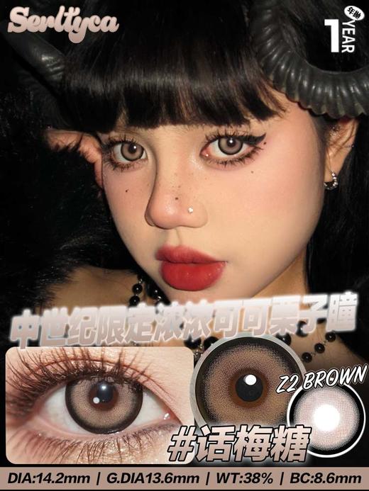 Serltyca 年抛 话梅糖 直径14.2mm着色13.6mm 商品图3