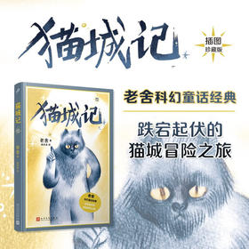 猫城记 插图珍藏版 老舍 著 小说