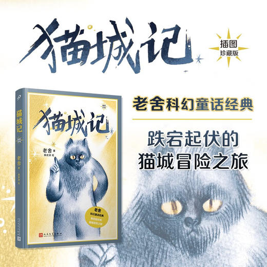 猫城记 插图珍藏版 老舍 著 小说 商品图0