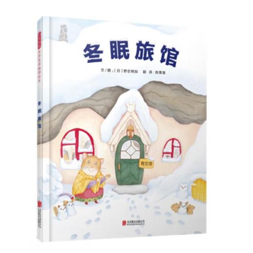 冬眠旅馆 商品图0