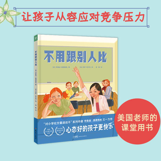 心喜阅绘本馆：不用跟别人比（精装） 商品图9