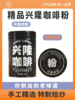 热科院香饮所联合研制/兴科精品兴隆咖啡豆（粉）200g/兴隆咖啡礼盒/兴隆热带植物园 商品缩略图1