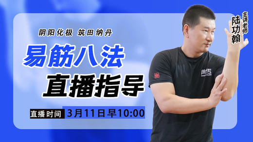 【3月11日】易筋八法直播指导（阴阳化极 筑田纳丹） 商品图0