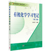 有机化学学习笔记 第3版三版 刘在群 科学版学习笔记系列 高等学校化学及相关专业本科生有机化学参考书 科学出版社9787030378460 商品缩略图1