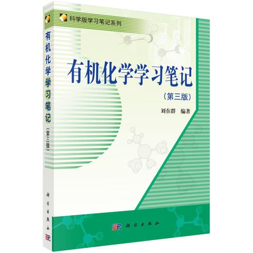 有机化学学习笔记 第3版三版 刘在群 科学版学习笔记系列 高等学校化学及相关专业本科生有机化学参考书 科学出版社9787030378460 商品图1