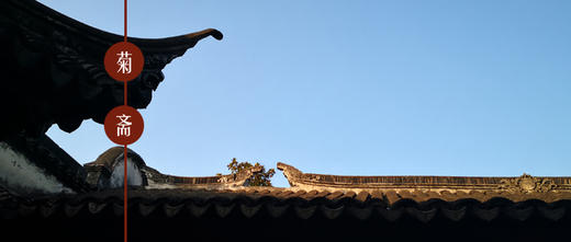 菊斋私塾课程 商品图0