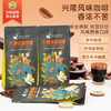 热科院香饮所联合研制/兴隆风味咖啡豆334g/兴隆热带植物园 商品缩略图0