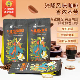 热科院香饮所联合研制/兴隆风味咖啡豆334g/兴隆热带植物园
