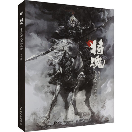 将魂 水墨风古代名将画谱 商品图0