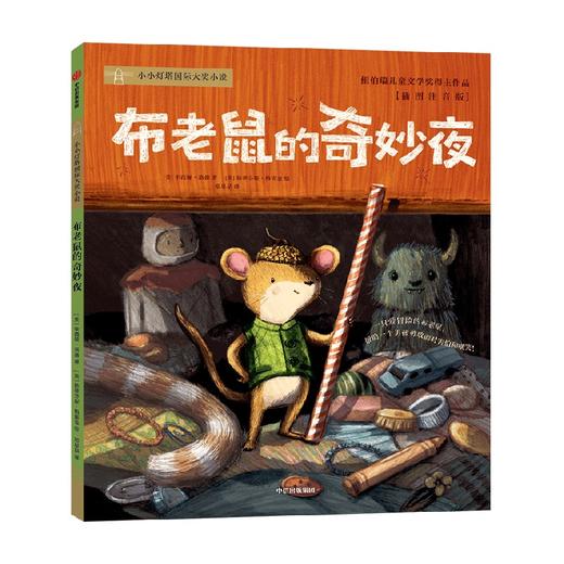 布老鼠的奇妙夜 辛西娅洛德著 纽伯瑞文学奖得主全新力作 荣获2022年美国赛比尔奖 入选柯克斯书评假期推荐书目TOP10 商品图0