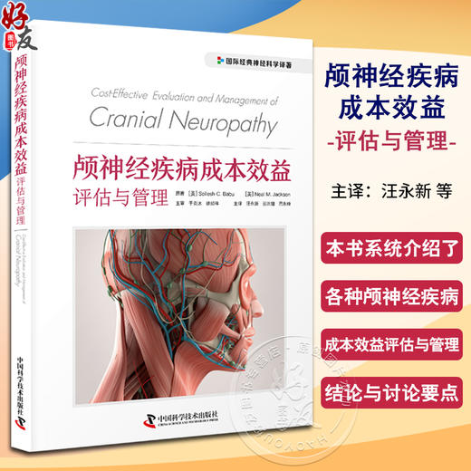 颅神经疾病成本效益评估与管理 汪永新等译 国际经典神经科学译著 颅底解剖临床评估诊断治疗 中国科学技术出版社9787523602508 商品图0