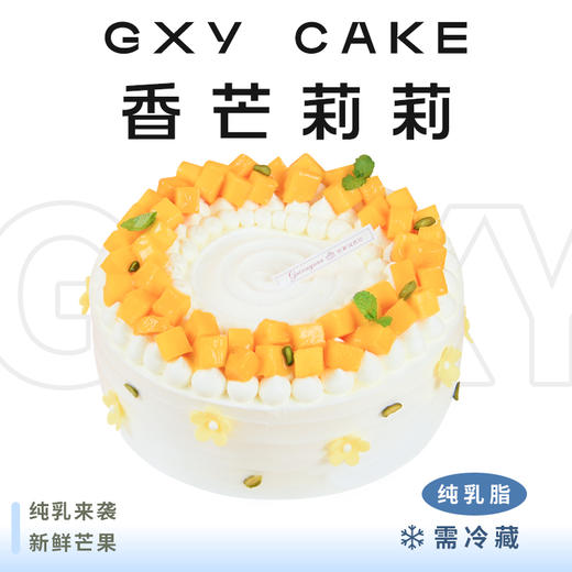 【香芒莉莉】 纯乳脂生日蛋糕—丝滑奶油绵密醇厚，夹层水果三选一，口感升级恰到好处 商品图0