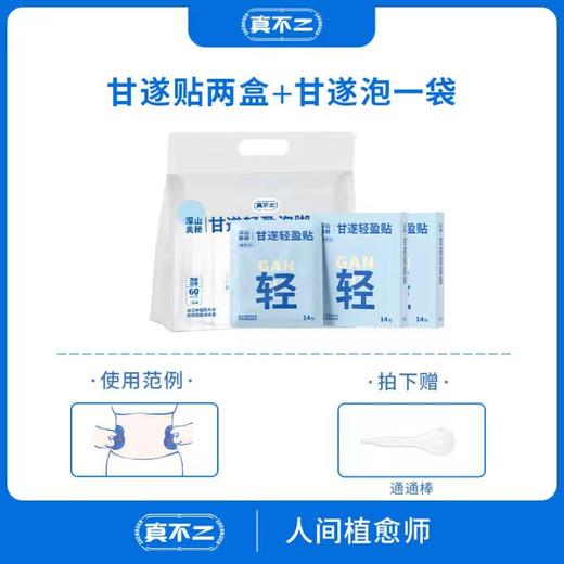 【白贴晚泡】真不二轻盈甘遂足浴泡、甘遂轻盈贴 商品图7