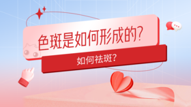  色斑是如何形成的？如何祛斑？