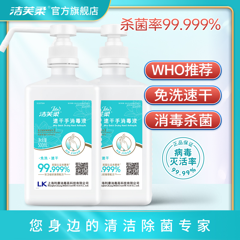 👍洁芙柔75度酒精免洗洗手液消毒杀菌医护级家用儿童手部速干喷雾型500ml*2瓶