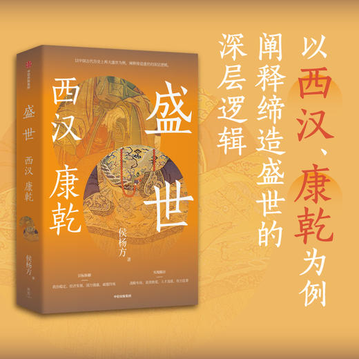中信出版 | 盛世：西汉 康乾 侯杨方著 商品图0