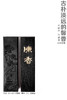 陈香油烟墨墨锭书法创作书画用品文房抄经收藏（适合书法和书画作品） 商品缩略图3