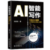 AI智能写作: 巧用AI大模型让新媒体变现插上翅膀 刘丙润 著 北京大学出版社 商品缩略图0
