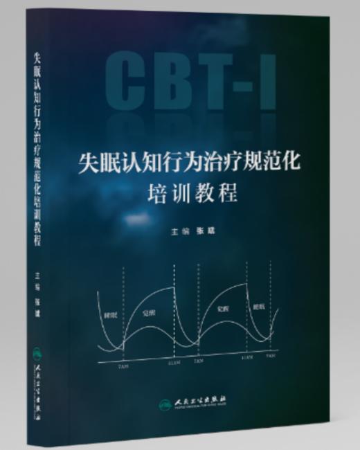 失眠认知行为治疗规范化培训教程 9787117360678 商品图0