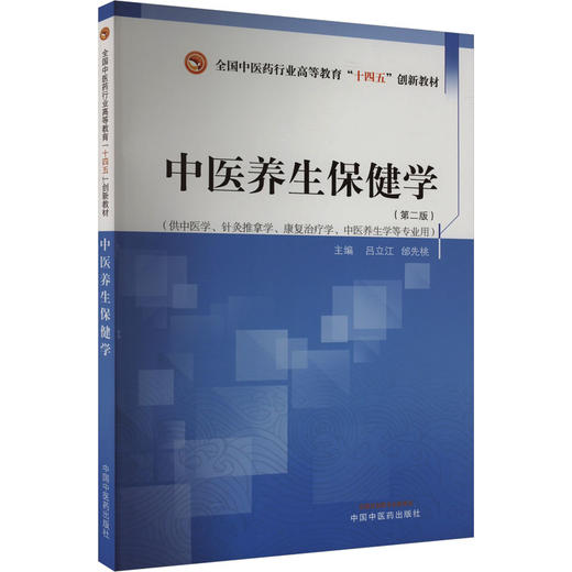 中医养生保健学(第2版) 商品图0