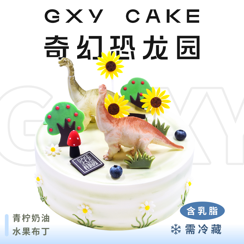 【奇幻恐龙园】 新款趣味生日蛋糕—纯乳脂与牛奶奶油混合，夹层口味升级，细腻香甜
