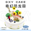 【奇幻恐龙园】 新款趣味生日蛋糕—纯乳脂与牛奶奶油混合，夹层口味升级，细腻香甜 商品缩略图0