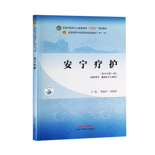 安宁疗护 新世纪 第一版 全国中医药行业高等教育十四五规划教材 供护理学 临床医学专业用 中国中医药出版社9787513285230  商品图1