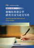 新编应用语言学研究方法与论文写作 商品缩略图1