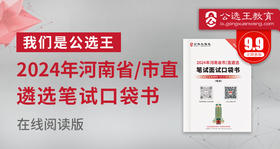 第六部分 公选王2024年河南省市直遴选考点预测（8-11）