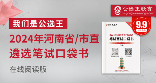 2024年河南省市直遴选口袋书 商品图0