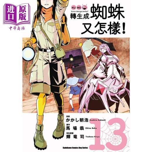 【中商原版】漫画 转生成蜘蛛又怎样！ 13 马场翁 台版漫画书 角川出版 商品图0