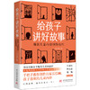 给孩子讲好故事：爆款儿童内容创作技巧  9787577203539  华中科技大学出版社 商品缩略图0