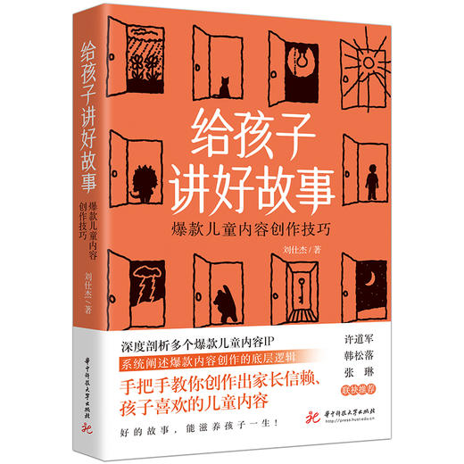 给孩子讲好故事：爆款儿童内容创作技巧  9787577203539  华中科技大学出版社 商品图0