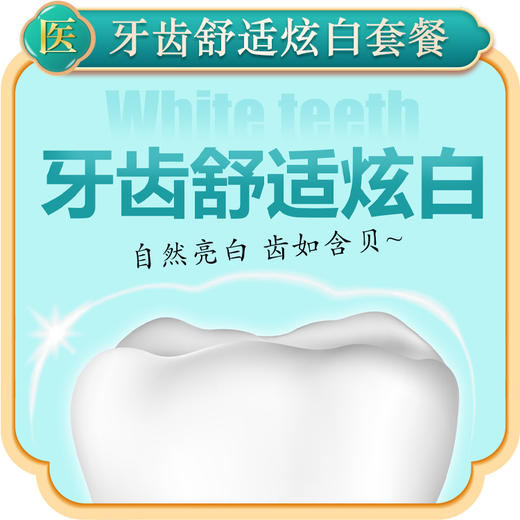 牙齿舒适炫白套餐 商品图0