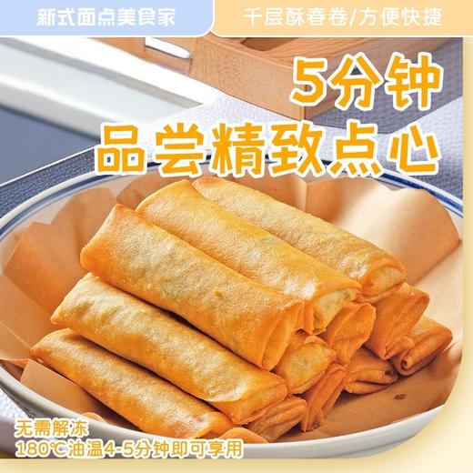 【香酥过瘾！千层酥春卷】酥薄表皮，素菜清香，无需解冻，5分钟品尝精致点心！早餐半成品食材广式早茶半成品油炸食品素食 商品图1