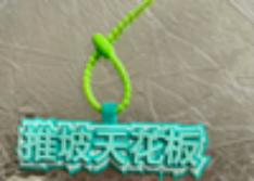 挂件：推坡天花板