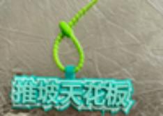 挂件：推坡天花板 商品图0