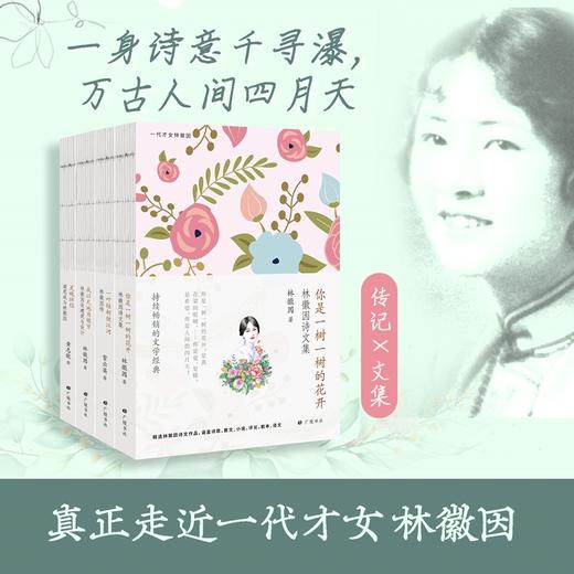 《林徽因全集》（全4册），还原真实一代才女，她的人生远比绯闻精彩【G】 商品图0