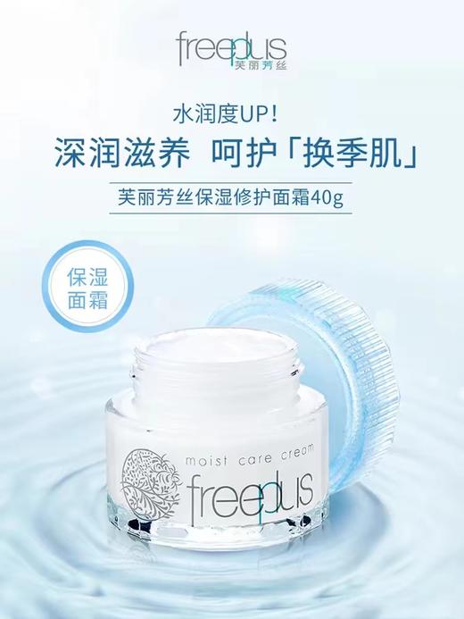 1F【芙丽芳丝】freeplus保湿修护面霜40g【自提需下单三日后到服务台提货】 商品图0