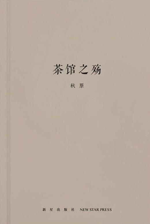 茶馆之殇 商品图0